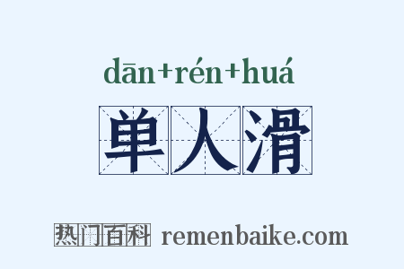 单人滑是什么意思的图片